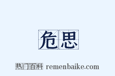 危思是什么意思的图片